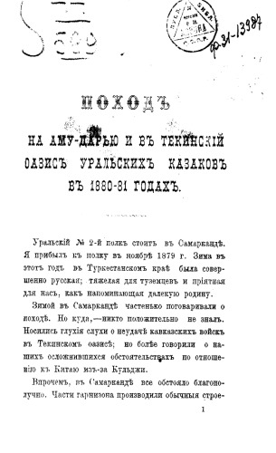 Поход на Аму-Дарью и в Текинский оазис уральских казаков 1880-81 гг.