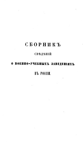 Сборник сведений о военно-учебных заведениях в России