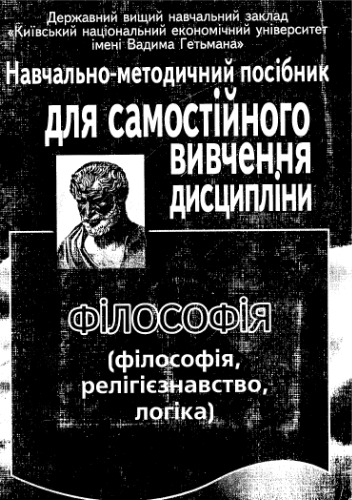 Філософія (філософія, релігієзнавство, логіка). Навчально-методичний посібник для самостійного вивчення дисципліни