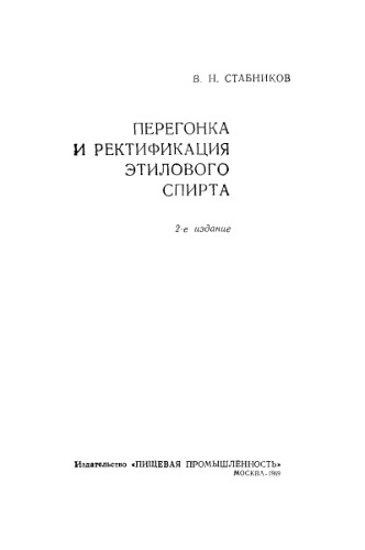 Перегонка и ректификация этилового спирта