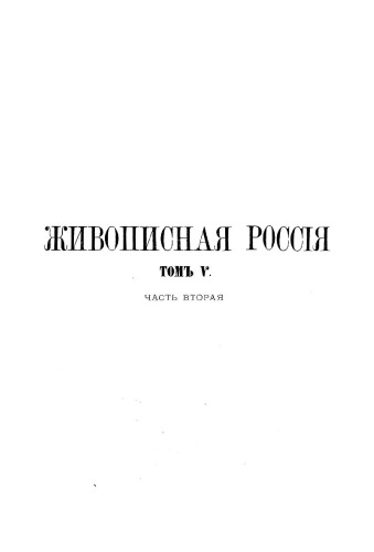 Живописная Россия. Т.5 часть 2 Малороссия и Новороссия. Бесарабская, Херсонская, Екатеринославская и Таврическая губернии.