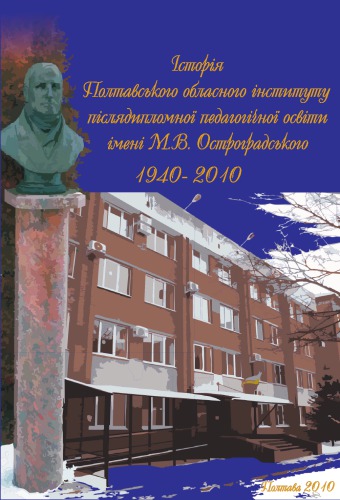 Історія Полтавського обласного інституту післядипломної педагогічної освіти імені М. В. Остроградського. 1940-2010.
