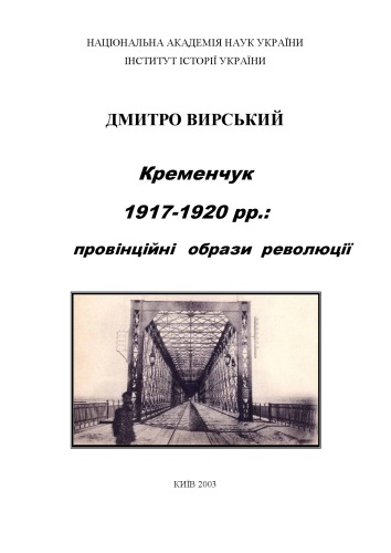 Кременчук 1917-1920 рр.: провінційні образи революції.Монографія.