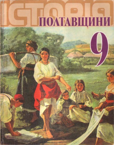 Нова історія Полтавщини (кінець XVIII - початок ХХ ст).