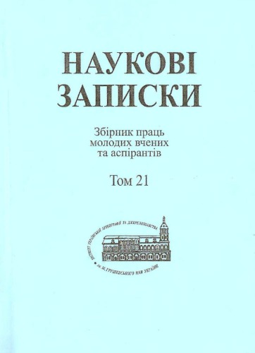 Полтавские епархиальные ведомости як джерело з історії церковного життя Полтавщини у період Першої світової війни.