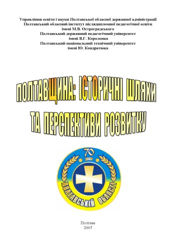 Полтавщина. Історичні шляхи та перспективи розвитку.