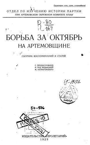 Борьба за Октябрь на Артемовщине.