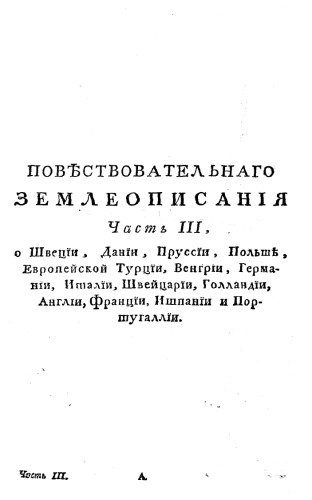 Новейшее землеописание всех четырех частей света