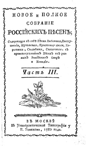 Новое и полное собрание российских песен