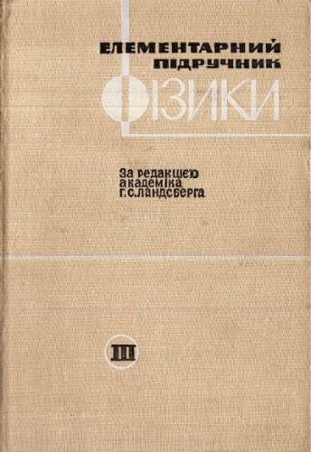 Елементарний підручник фізики. Том 3. Коливання, хвилі, оптика, будова атома