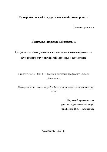 Педагогические условия повышения квалиф. кураторов студенческой группы в колледже(Диссертация)