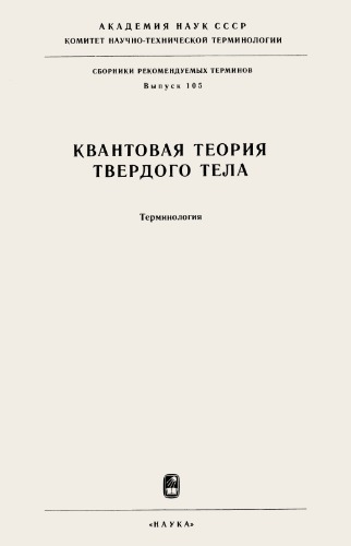 Квантовая теория твердого тела. Терминология.