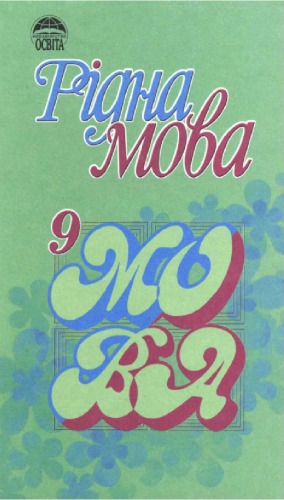 Рідна мова. Підручник для 9 класу