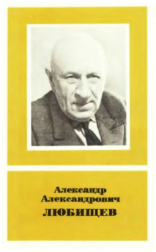 Александр Александрович Любищев