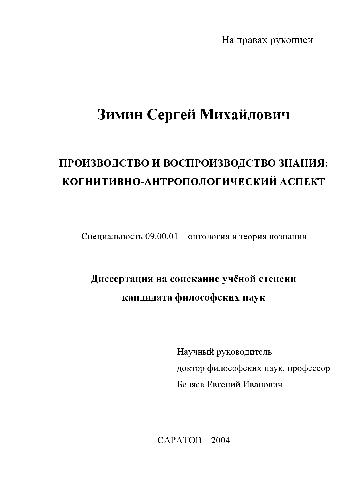 Производство и воспроизводство знания. Когнитивно-антропологич. аспект(Диссертация)