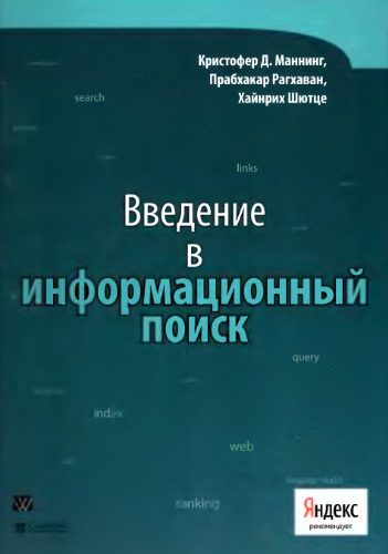 Введение в информационный поиск