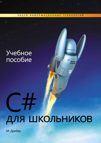 C# для школьников