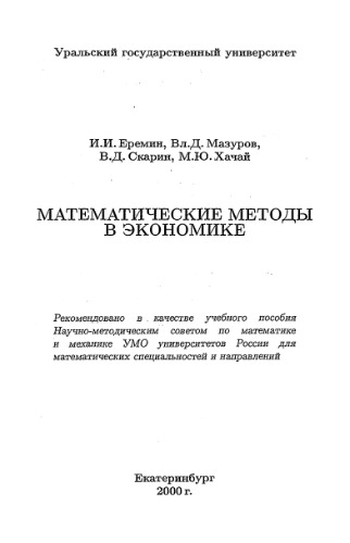 Математические методы в экономике