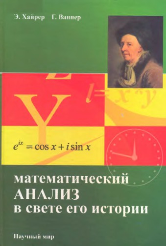 Математический анализ в свете его истории