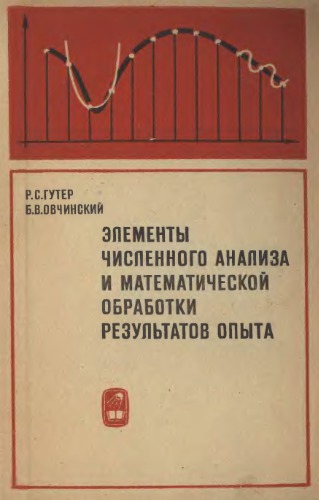 Элементы численного анализа и математической обработки результатов опыта
