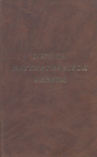 Методы математической физики 1-2
