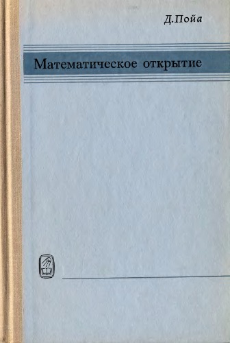 Математическое открытие