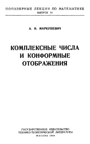 Маркушевич А.И. Комплексные числа и конформные отображения