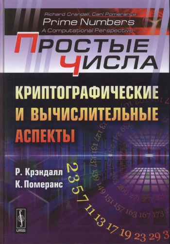 Простые числа: криптографические и вычислительные аспекты