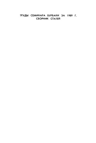 Труды семинара Бурбаки за 1989 год (сборник статей)