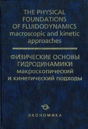 The physical foundations of fluidodynamics: macroscopic and kinetic approaches
