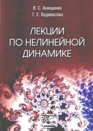 Лекции по нелинейной динамике