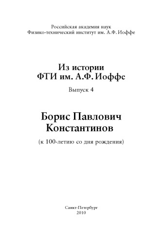 Б.П.Константинов (к 100-летию)