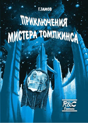 Приключения мистера Томпкинса