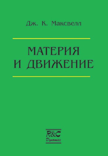 Материя и движение