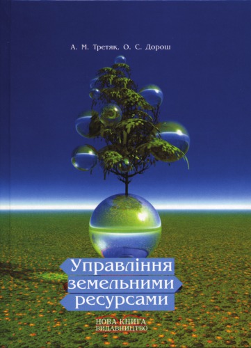 Управління земельними ресурсами. Навчальний посібник