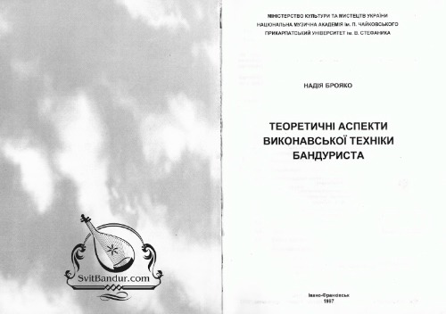 Теоретичні аспекти виконавської техніки бандуриста