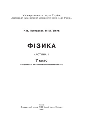 Фізика. 7 клас. Частина 1. Підручник для загальноосвітньої середньої школи
