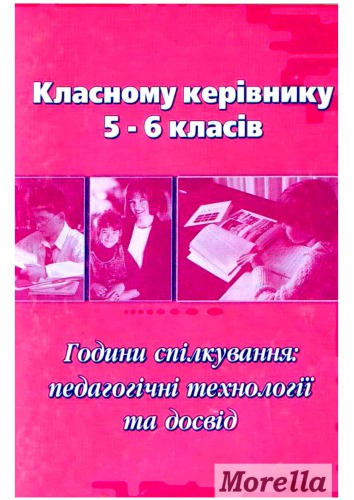 Години спілкування. Педагогічні технології та досвід (на допомогу класним керівникам 5-6 класів в проведенні годин класного керівника)