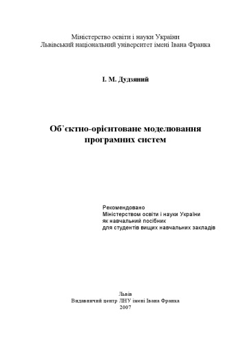 Об’єктно-орієнтоване моделювання програмних систем. Навчальний посібник