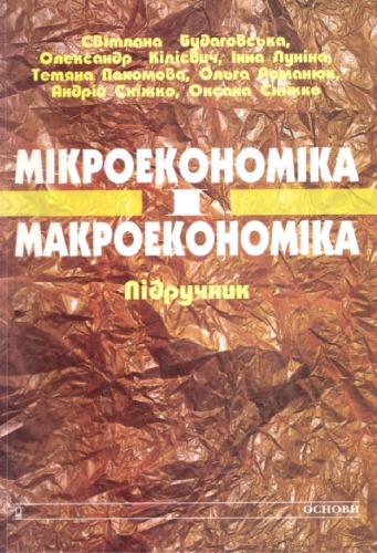 Мікроекономіка та макроекономіка