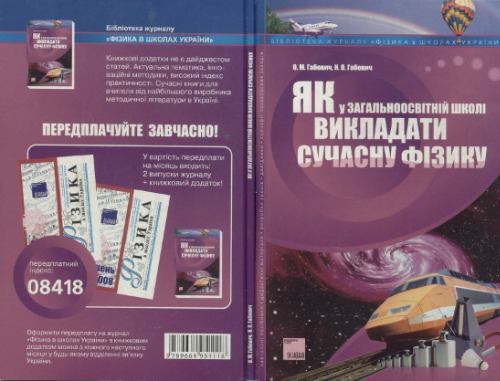 Як у загальноосвітній школі викладати сучасну фізику