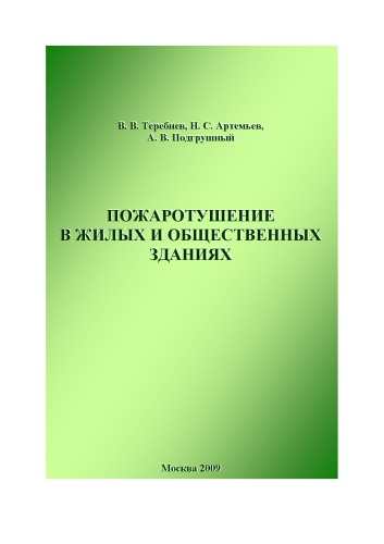 Пожаротушение в жилых и общественных зданиях.
