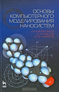 Основы компьютерного моделирования наносистем.