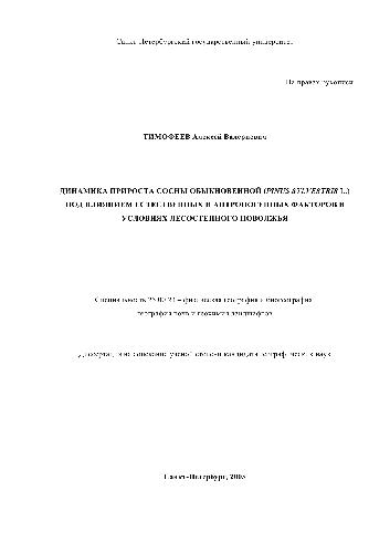 Диссертация: Прирост сосны обыкновенной под влиянием естественных и антропогенных факторов, в условиях Поволжья