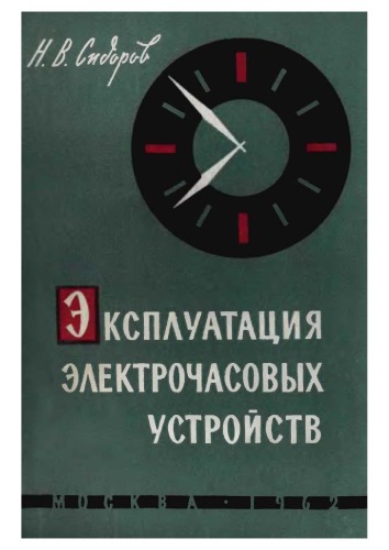 Эксплуатация электрочасовых устройств.