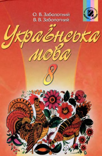 Українська мова. 8 клас