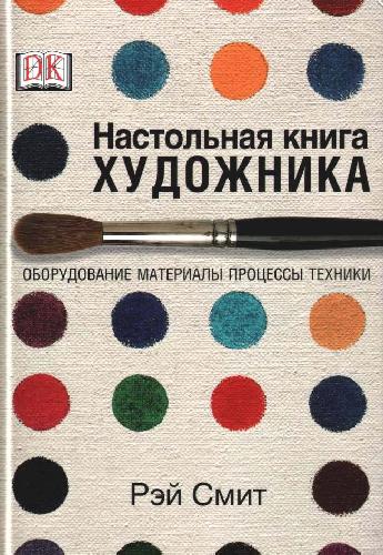 НАСТОЛЬНАЯ КНИГА ХУДОЖНИКА