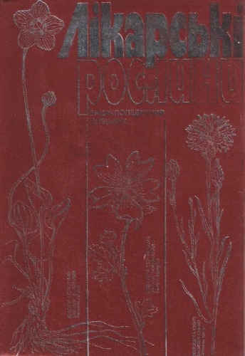 Лiкарськi рослини. Енциклопедичний  довідник