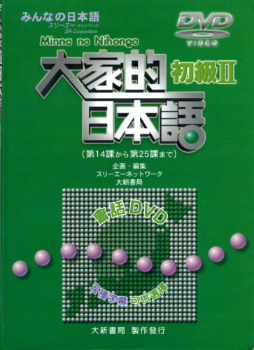 大家的日本語初級II (附DVD)