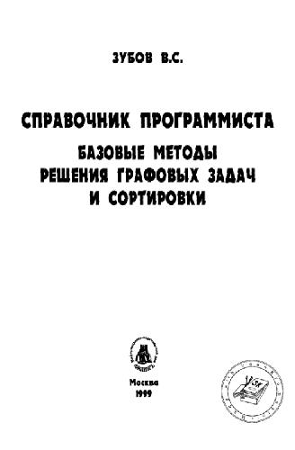 Справочник программиста: Базовые методы решения графовых задач и сортировки [реализ. на яз. Turbo Pascal]